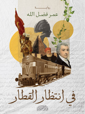 cover image of فى انتظار القطار